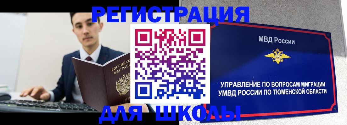 временная регистрация для школы в Нефтегорске