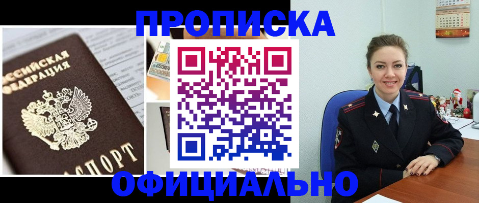 прописка в квартире в Нефтегорске